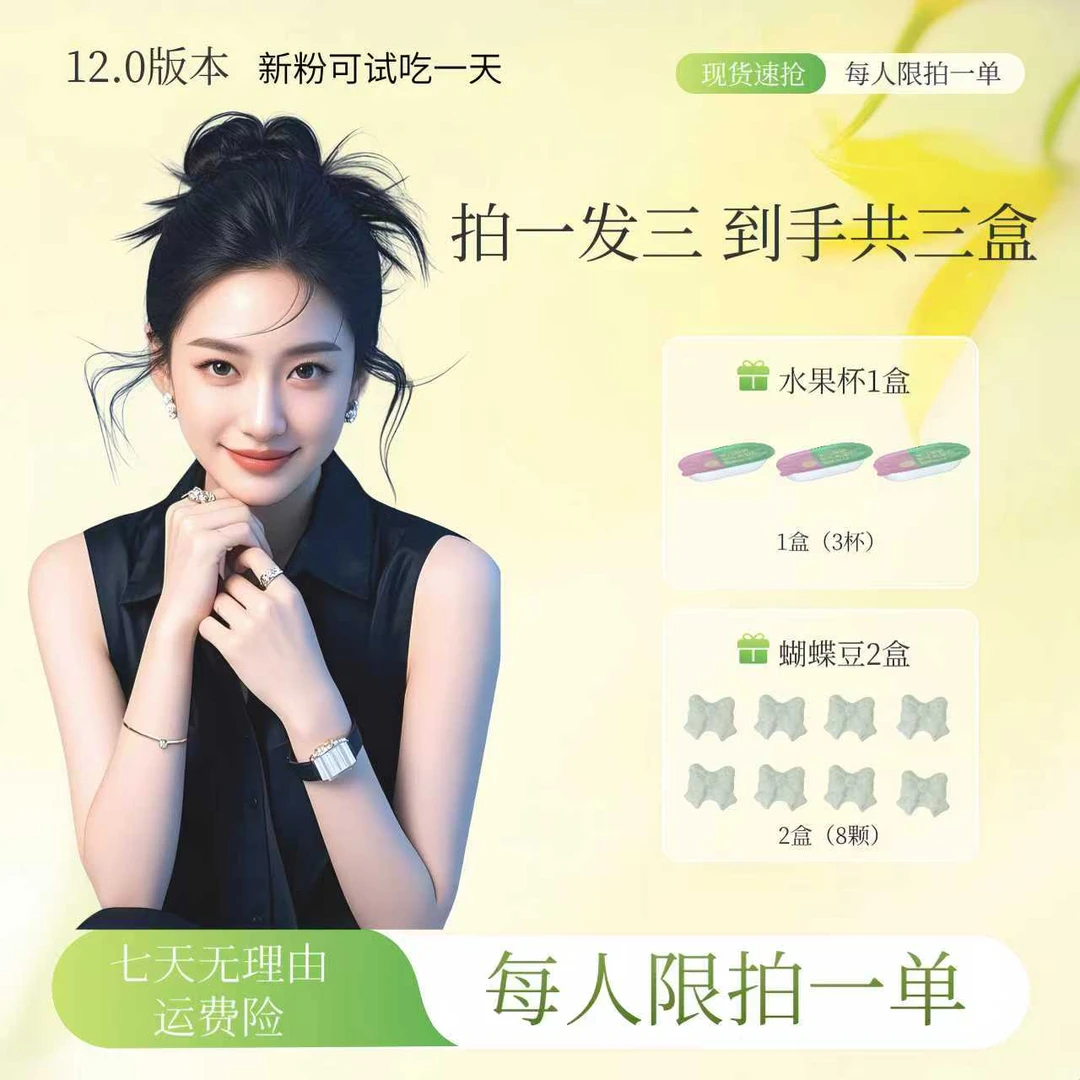 【拍一发三】12.0版本/2盒蝴蝶豆+1盒水果杯/新粉试吃一天