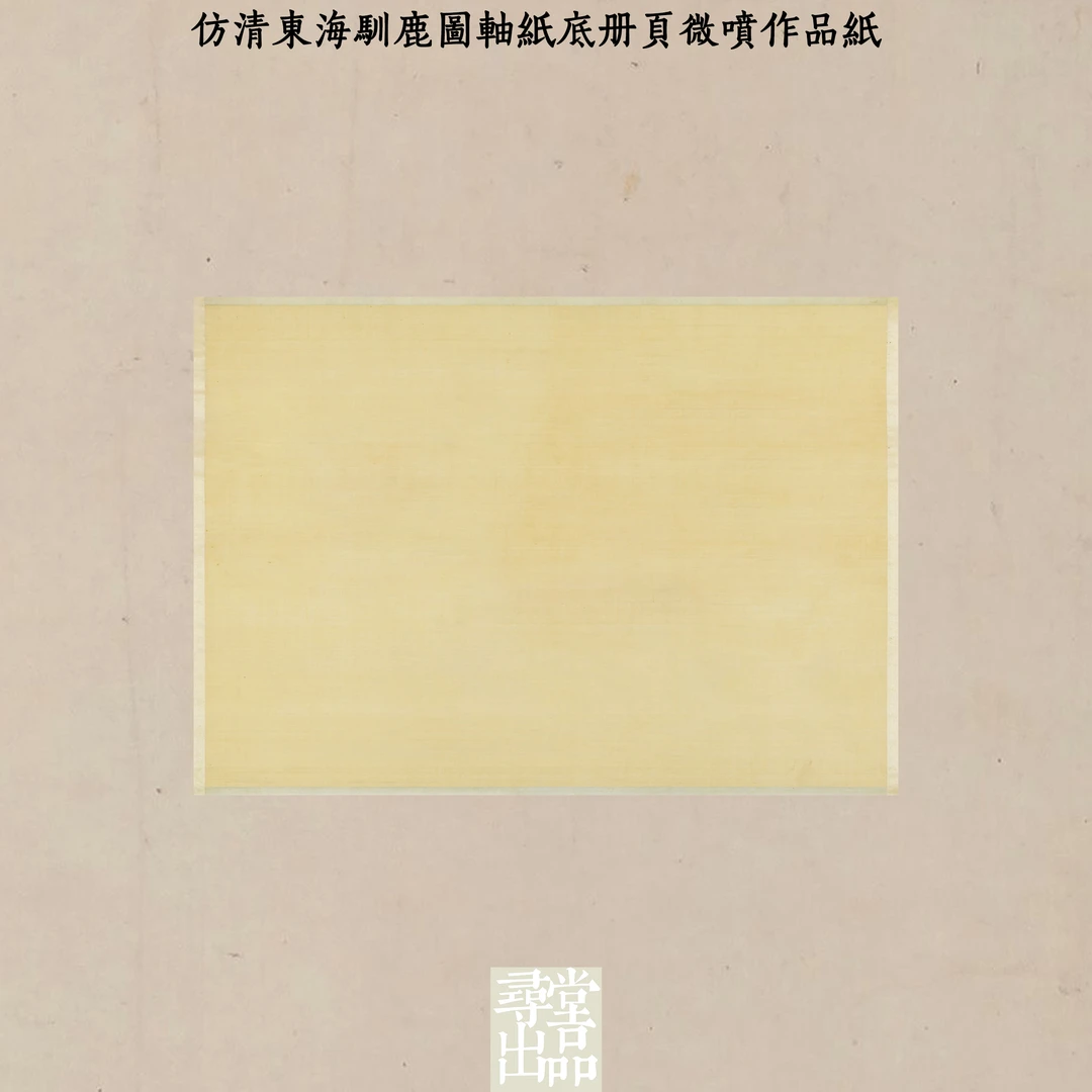 寻堂仿清东海驯鹿图轴纸底册页微喷作品纸宣纸小楷册页练字作品纸