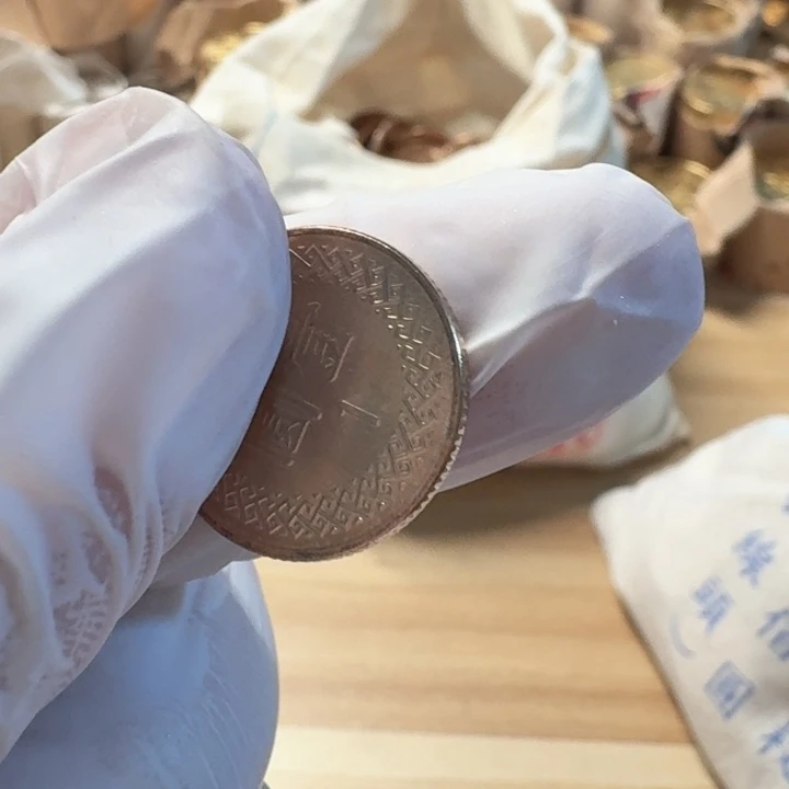 其他普通金属97年，小1元币