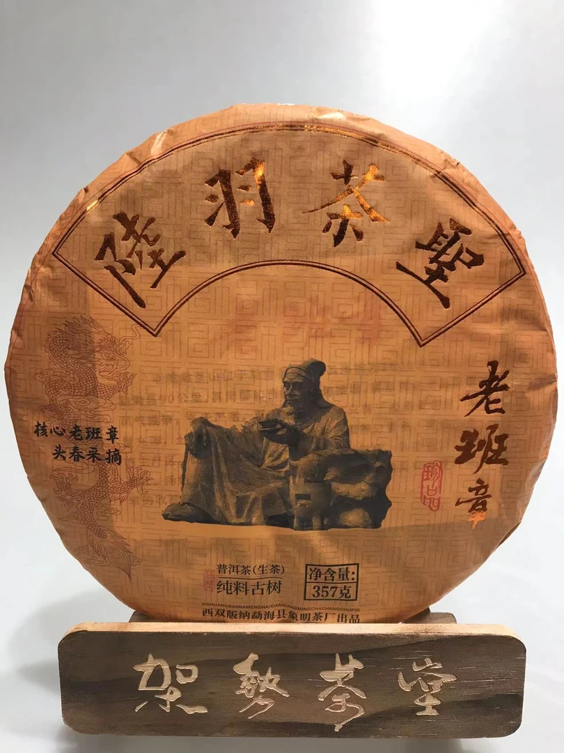 2017年象明陆羽老班章生茶357克