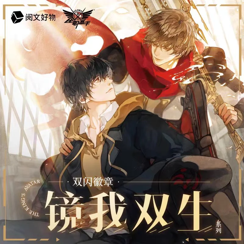 『代拆』【全职高手】镜我双生系列双闪徽章盲盒