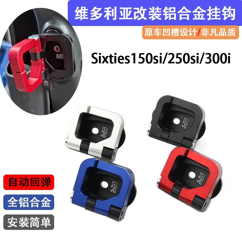 适用维多利亚Sixties300i/250Si/150Si改装铝合金折叠置物挂钩