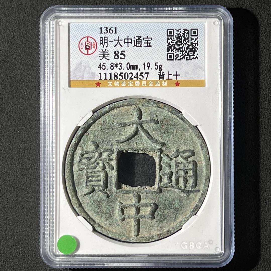 Z-6 明代 大中通宝 背上十 公博评级85分 1118502457 Z