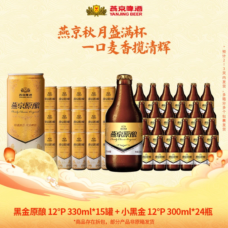 【官方旗舰】燕京啤酒12°P黑金白啤330ml*15罐＋小黑金300ml*24醇厚