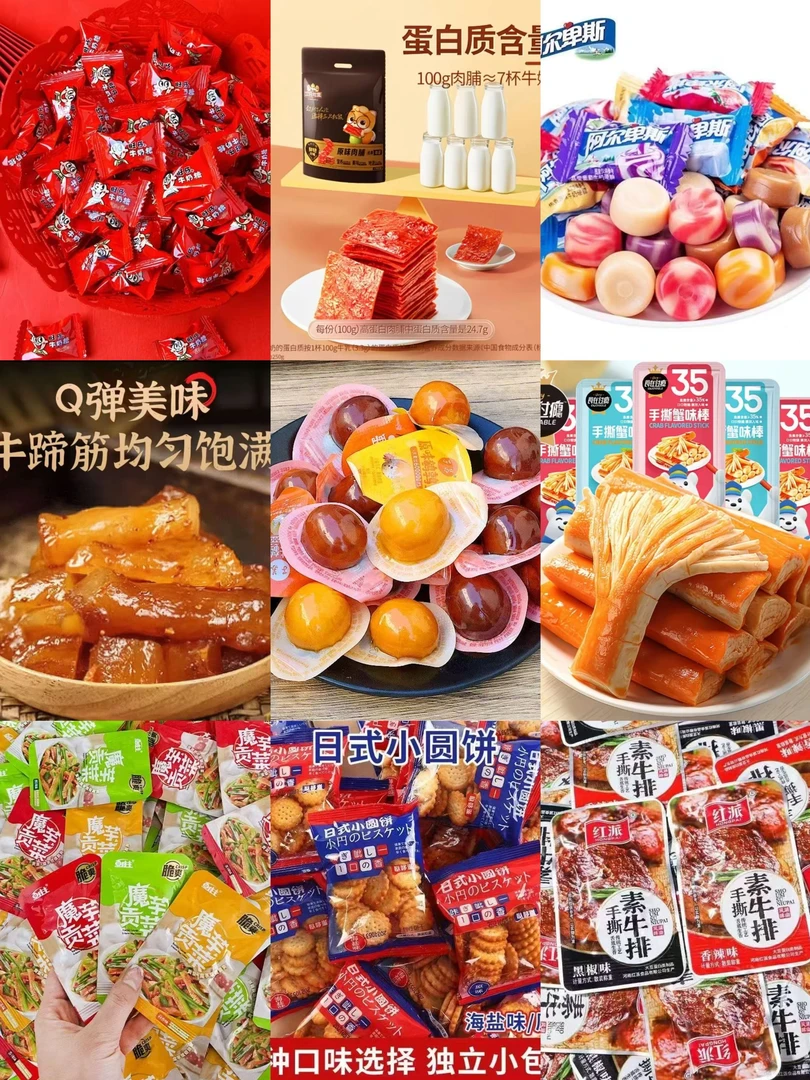 旺仔奶糖肉脯阿尔卑斯蟹肉棒饼干素牛排贡菜牛蹄筋鹌鹑蛋九款零食