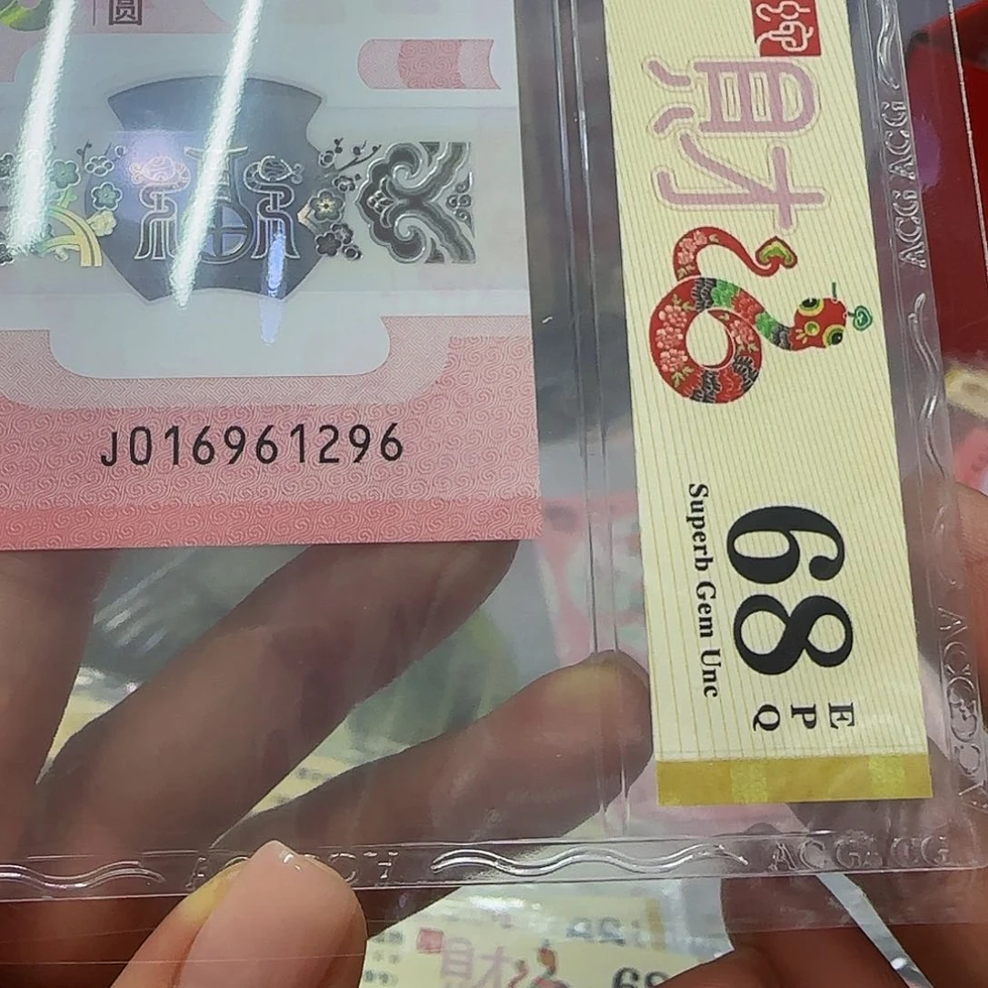蛇钞朦胧号爱藏评级68分961296
