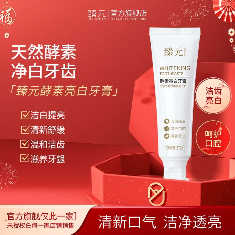 臻元酵素牙膏温和护齿薄荷清新口气呵护口腔男女士官方旗舰店甄园