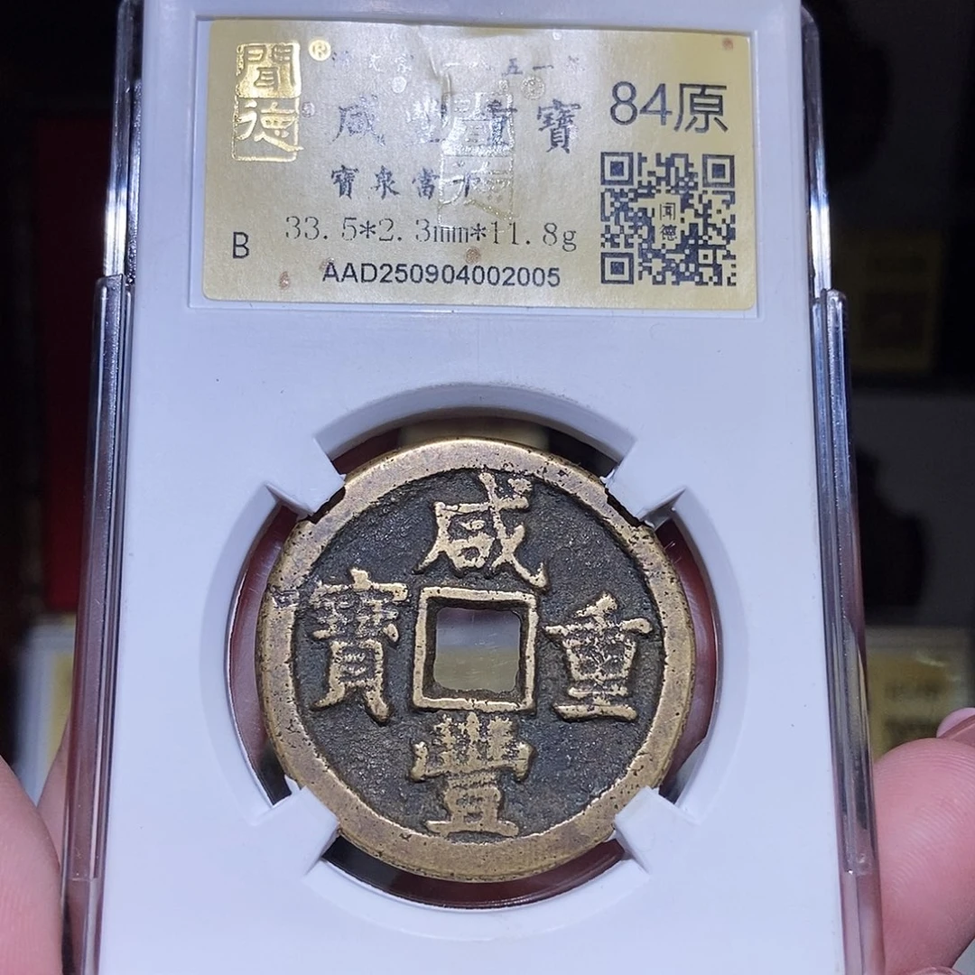 铜永通文化 清 咸丰重宝泉十缶出头宝2005L