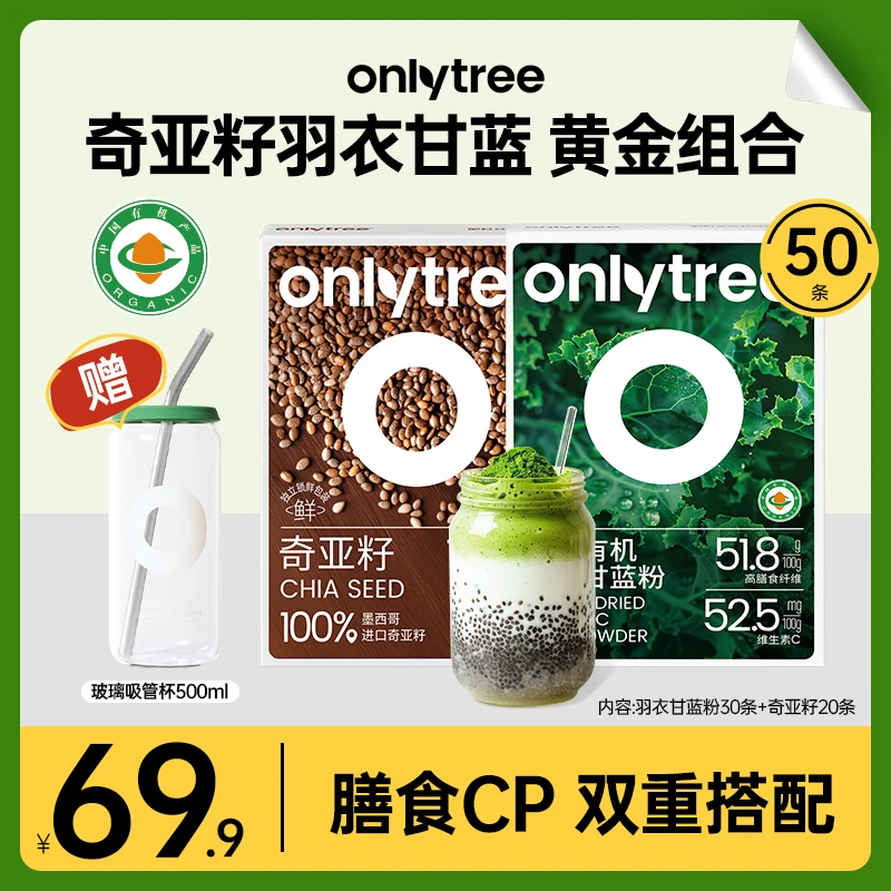 OnlyTree有机冻干羽衣甘蓝粉奇亚籽双十一囤货进口膳食纤维冲泡 B