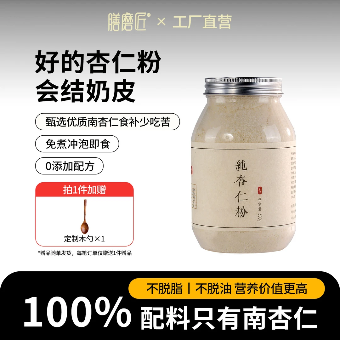 膳磨匠现磨纯杏仁粉正宗南杏仁生酮商用熟粉营养代餐免煮即食300g