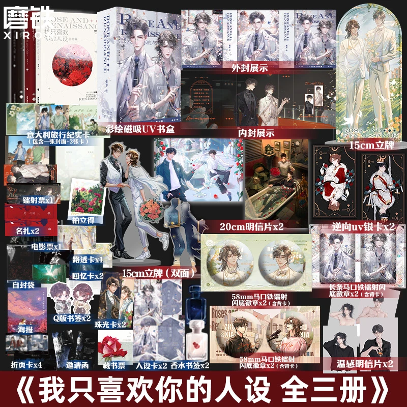 【铁铁浮力】我只喜欢你的人设 全三册完结 稚楚代表作 磁吸UV函套