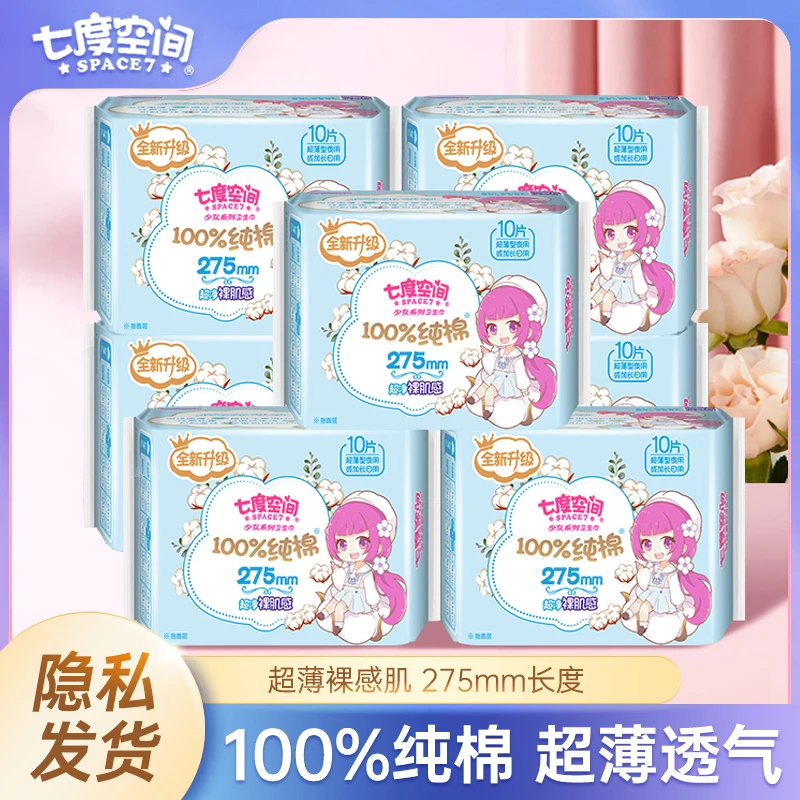 七度空间卫生巾少女纯棉夏季超薄干爽日用275加长日用姨妈巾正品