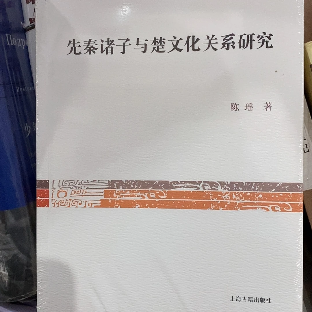 先秦诸子与楚文化