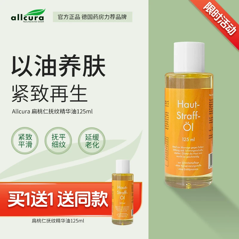 【买一送一】allcura身体抚纹精华油125ml补水保湿滋润抚平细纹Z