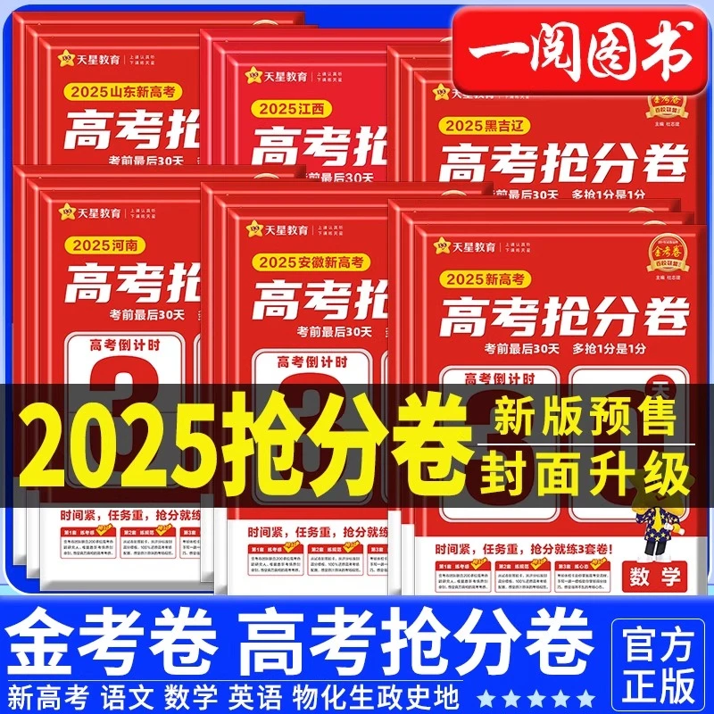 2025新版金考卷新高考百校联盟抢分密卷数学语文英语物理化学生物