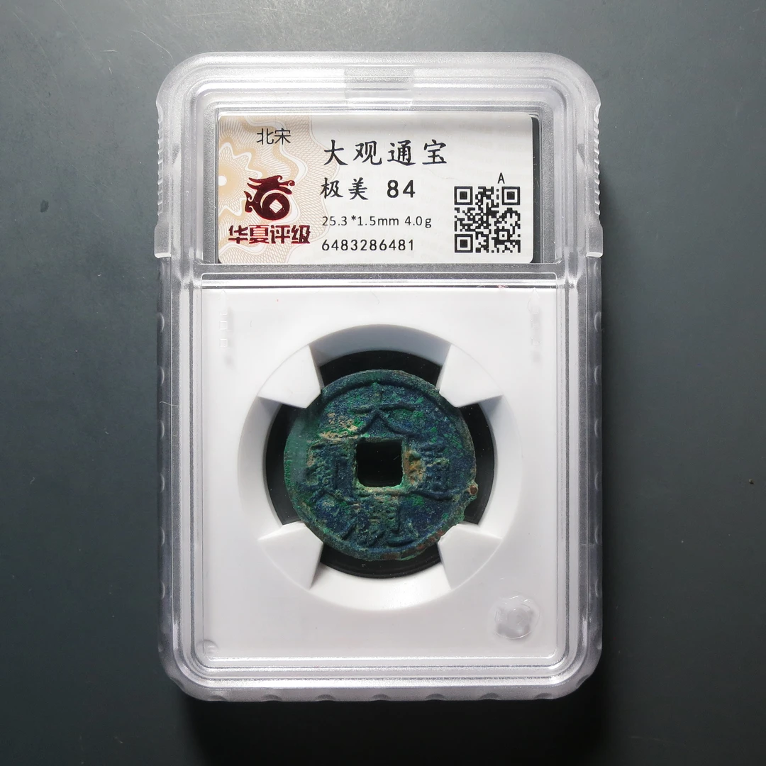 华夏评级极美84大观通宝小平6481