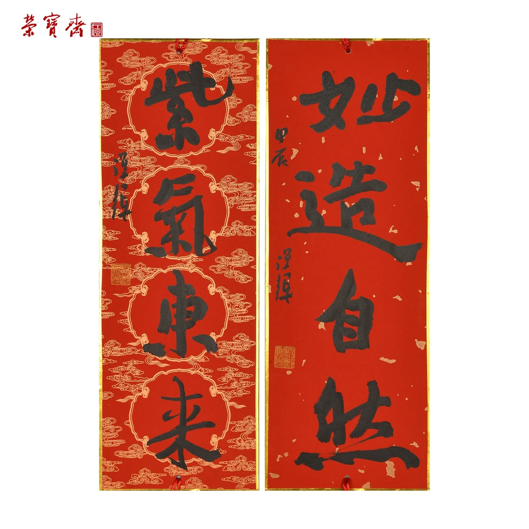 -5（RBZZX2241）《紫气东来、妙造自然》书画 卡纸 45*16cm