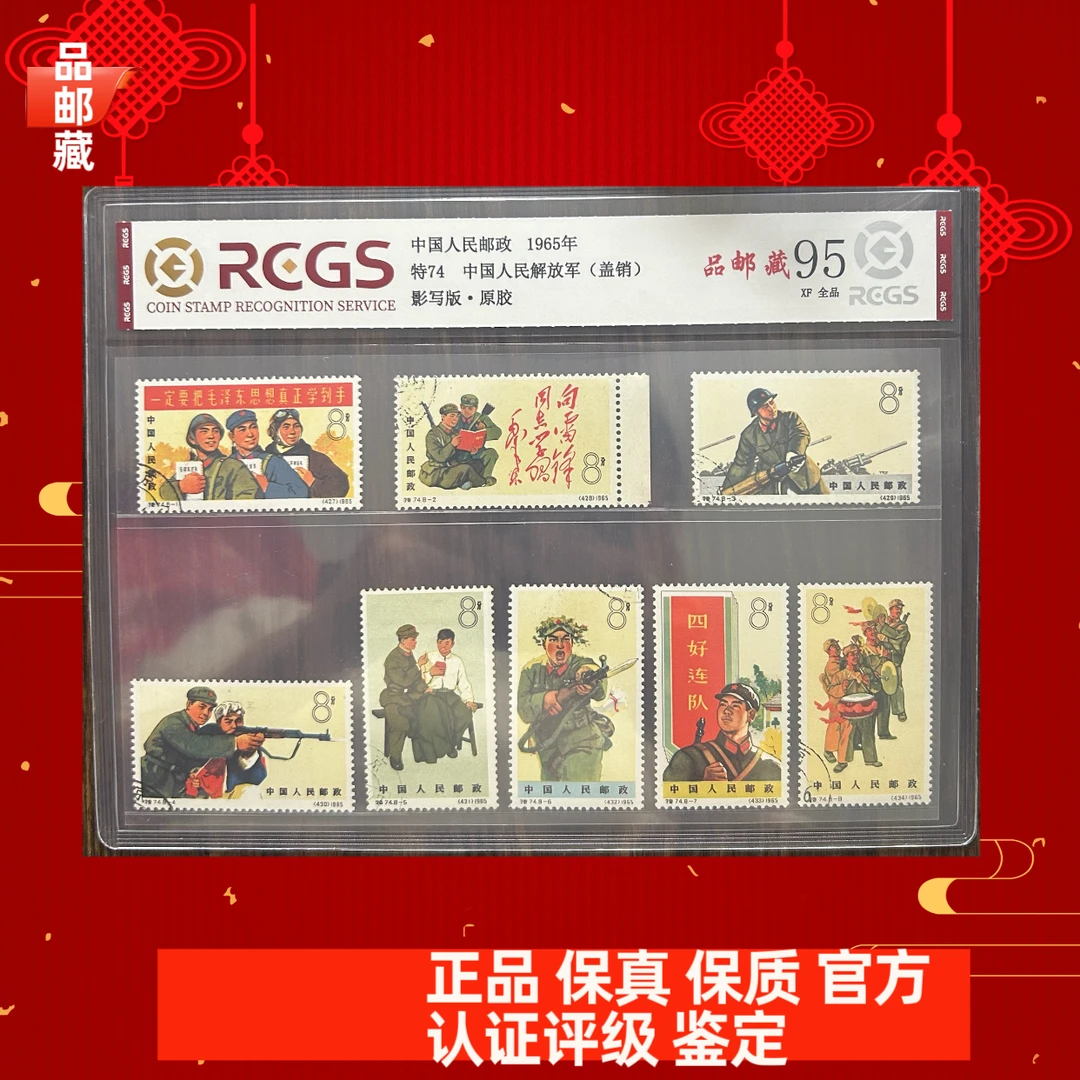 特74 盖销邮票 中钱国信95片