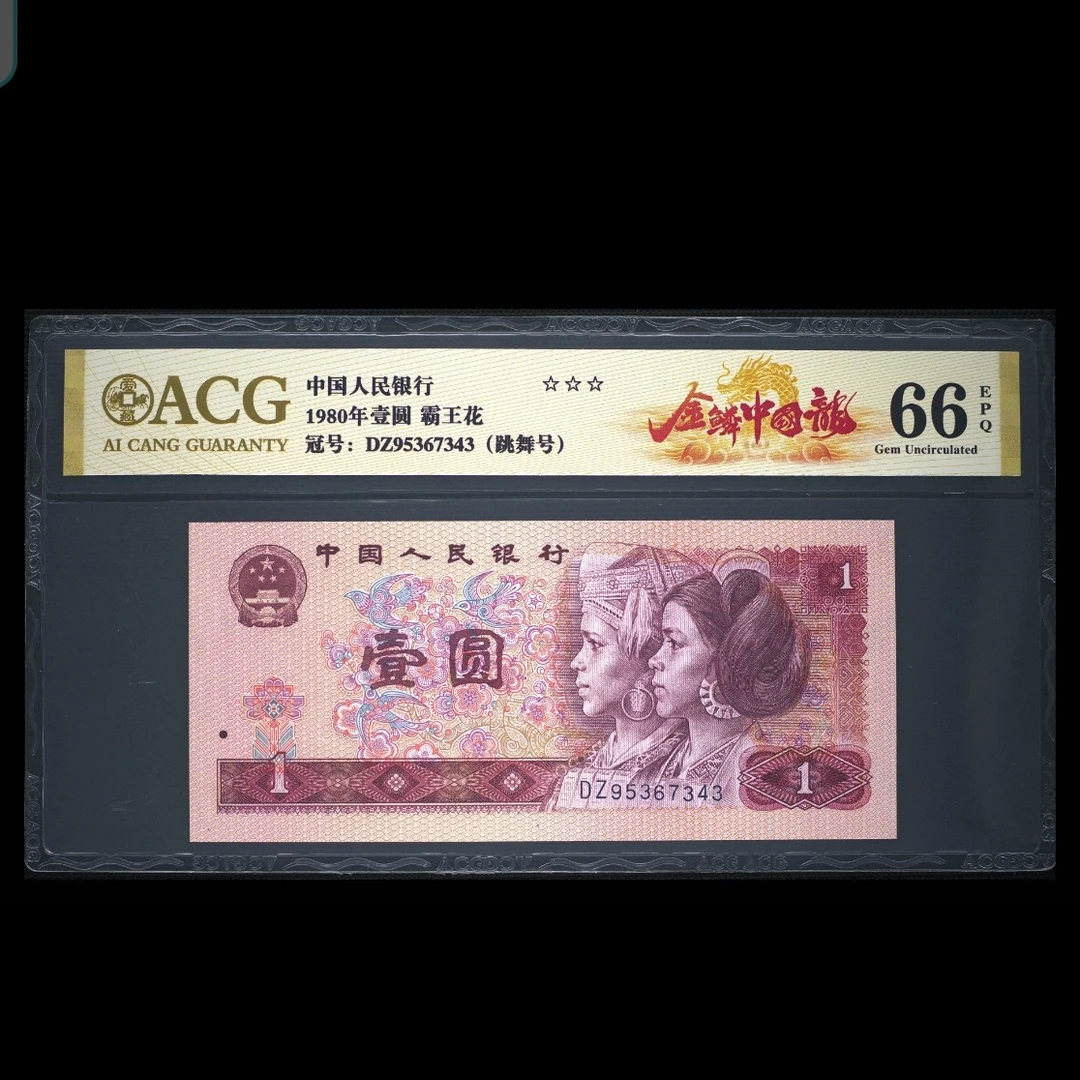 【金鳞中国龙】第四套人民币 1980年壹圆 爱藏评级+CWCGZ  不挑号