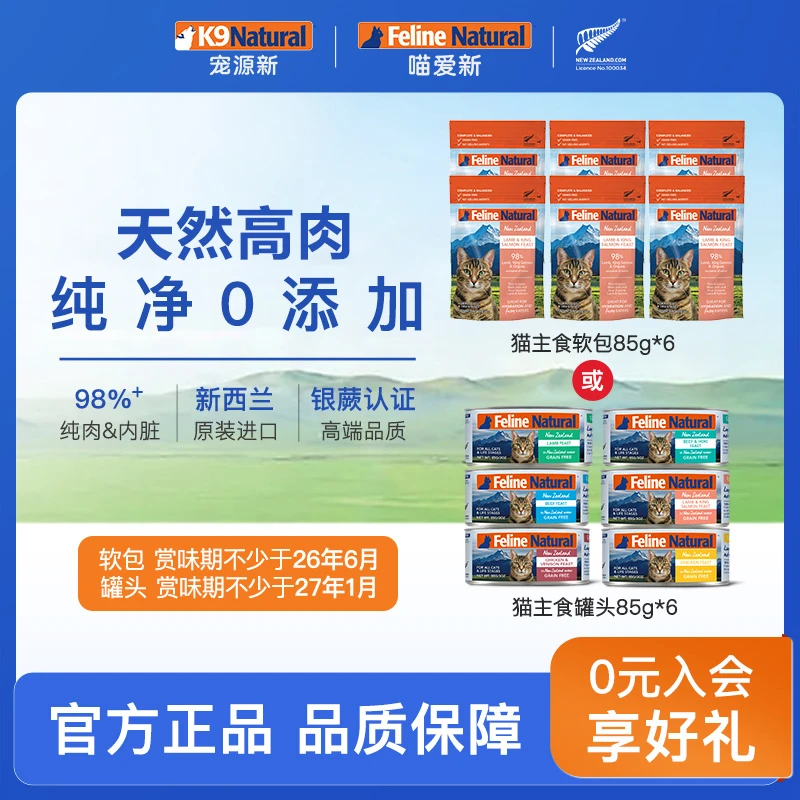 【尝鲜|猫罐|6小罐】K9Natural猫罐头85g新西兰进口主食软包宠物猫