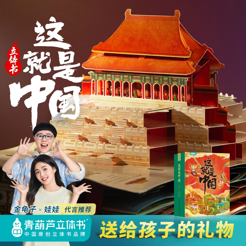 青葫芦立体书【TZ】这就是中国3D立体书