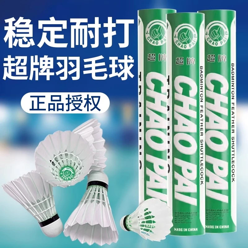 CHAOPAI/超牌绿超黄超羽毛球专业训练羽毛球飞行稳定耐打鹅毛球