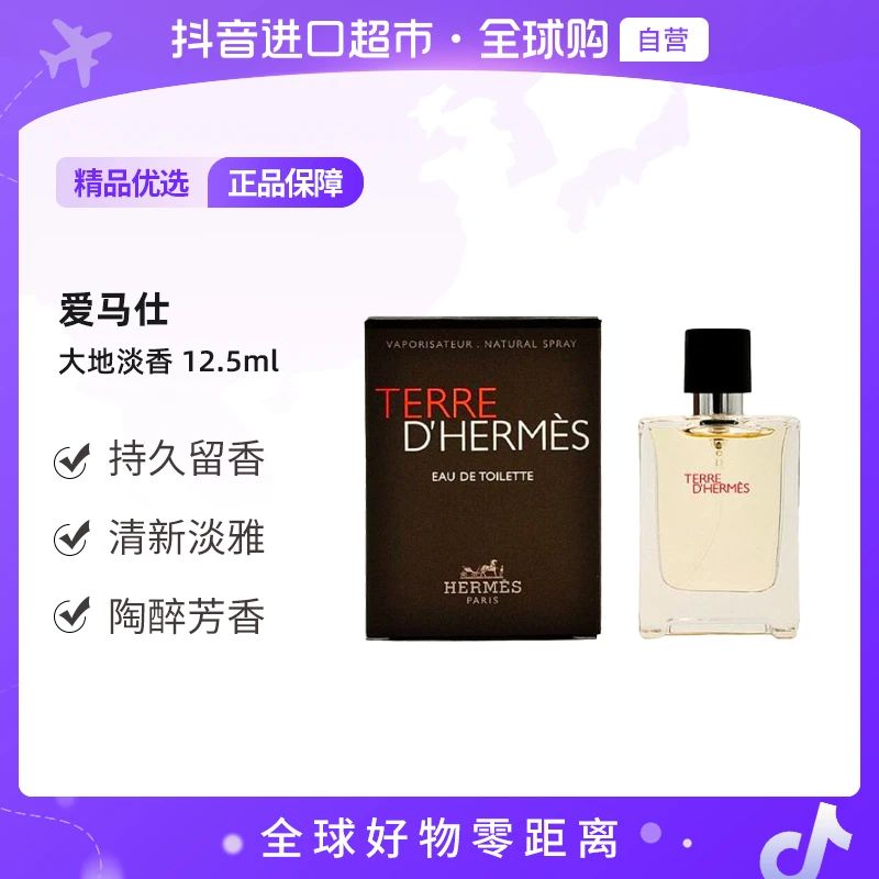 【自营】Hermes/爱马仕正品大地淡香香水12.5ml 经典木质香持久留香