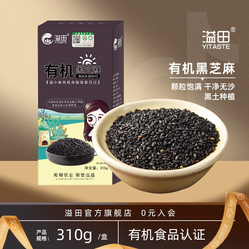 溢田东北有机黑芝麻310g/袋干净饱满无杂质无染色五谷杂粮新粮