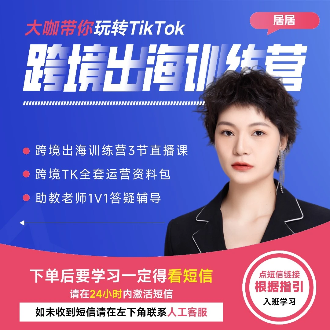 TikTok跨境电商新手出海训练营零基础开始学