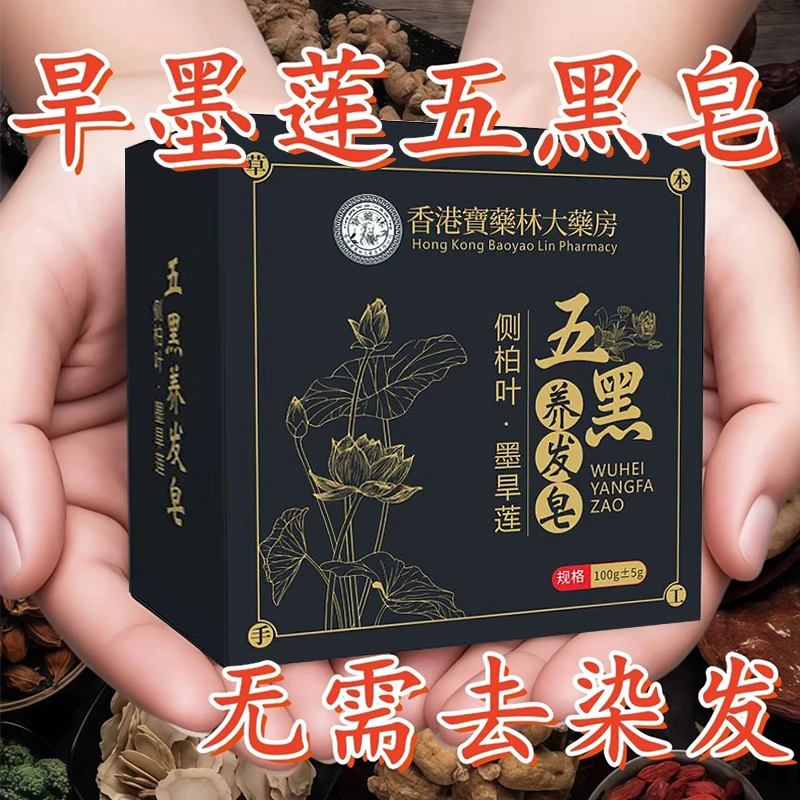 【香港大薬房】侧伯叶墨早莲五黑养发皂