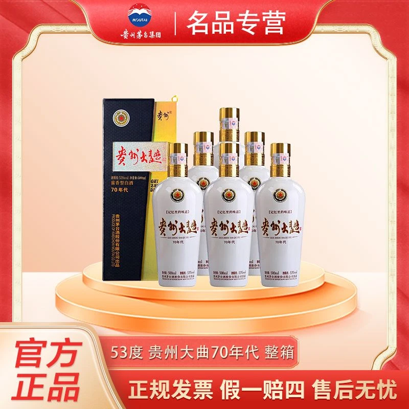 MOUTAI/茅台贵州大曲70年代酱香型白酒500ml*6送礼婚宴53%Vol