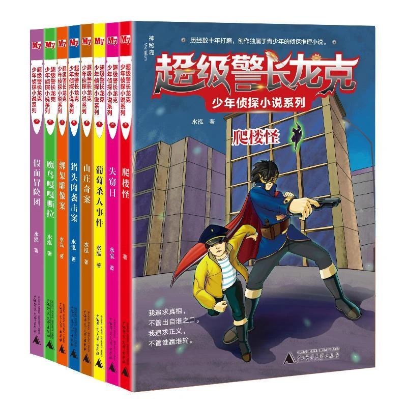 【8册】超级警长龙克少年侦探小说系列 少年冒险侦探故事书籍