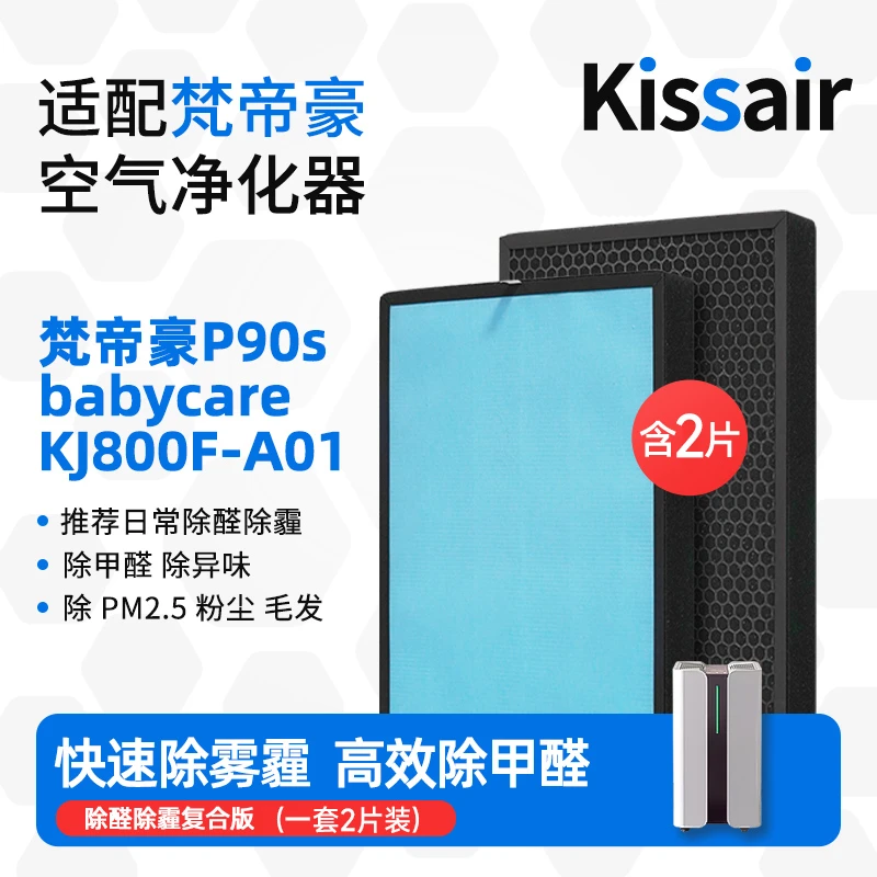 Kissair适配梵帝豪空气净化器滤芯P90s/babycare/KJ800F-A01滤网