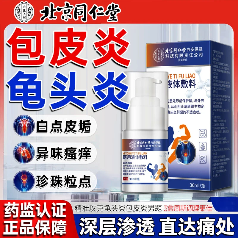 北京同仁堂包皮炎裂口包皮瘙痒起白垢专用起乌龟皮龟头炎男性包皮炎龟头炎男士包皮疼痛医用液体敷料内廷上用