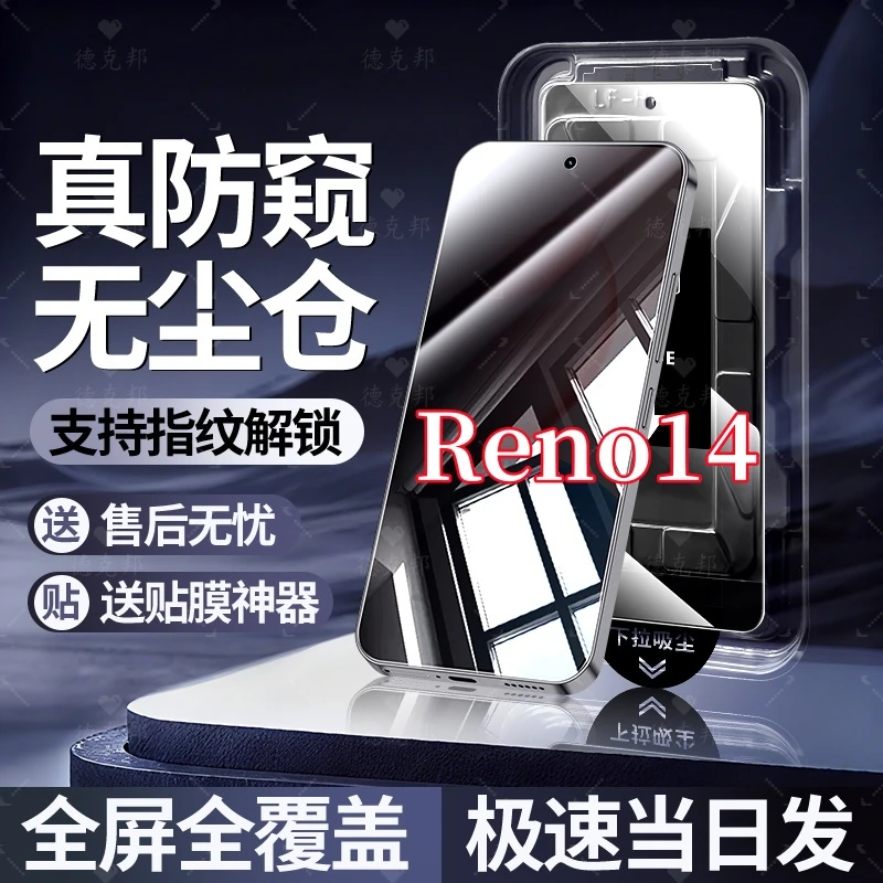适用OPPOReno14原装高清防窥可指纹解锁秒贴无尘仓手机防爆钢化膜