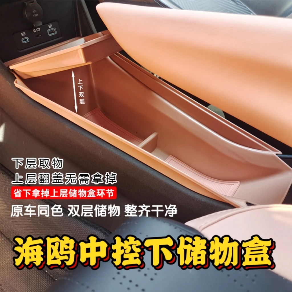 比亚迪海鸥中控收纳盒中控下储物盒扶手改装分层加高收纳置杂物盒