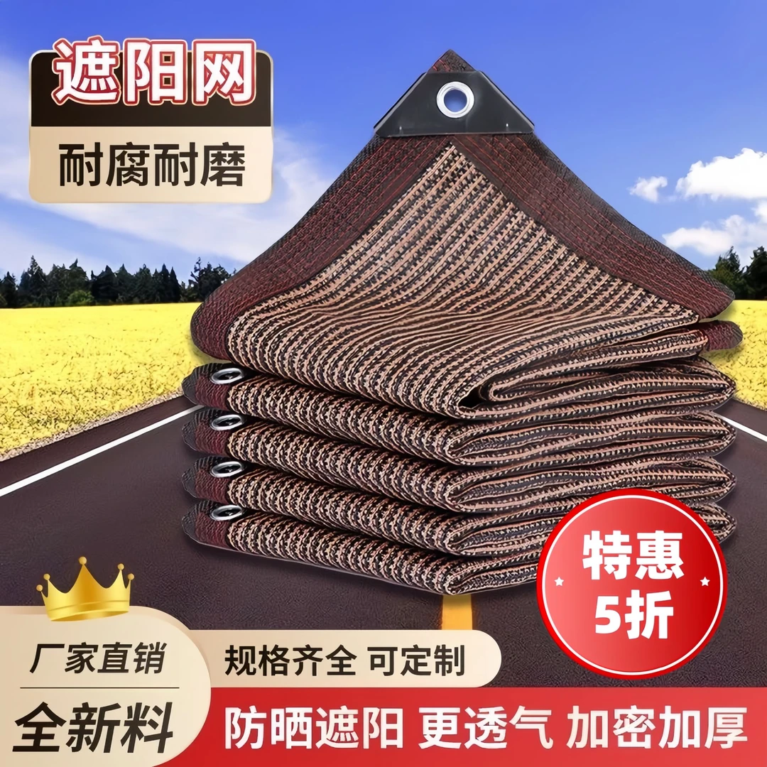 精品咖啡色遮阳防晒网加密加厚阳台庭院遮阳网户外隔热降温遮阴网