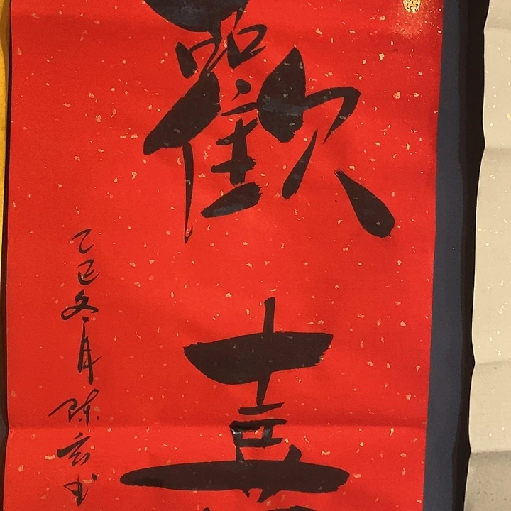 书法手写手绘作品