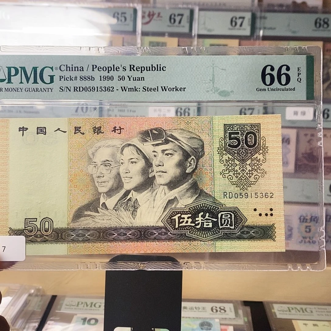 第四套人民币9050无47福利价