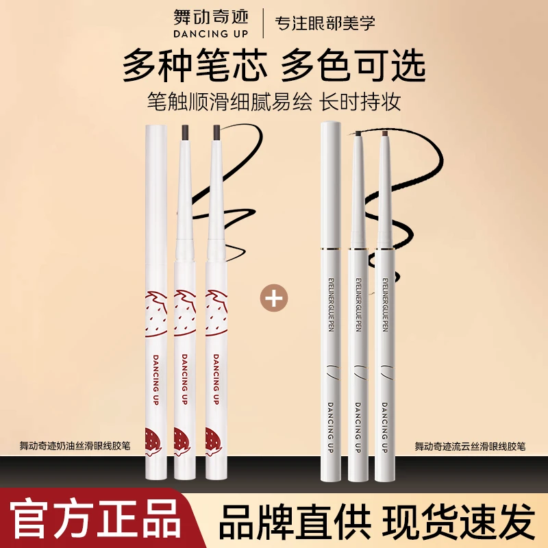 舞动奇迹新手适用扁头眼线胶笔丝滑防水防汗不晕染持久上色多色