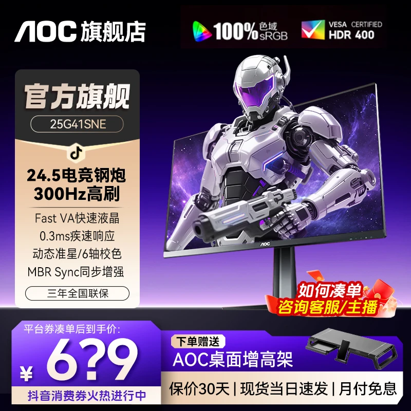 【FPS高阶】AOC 25G41SNE 24.5英寸 300Hz高刷游戏外接电竞显示器