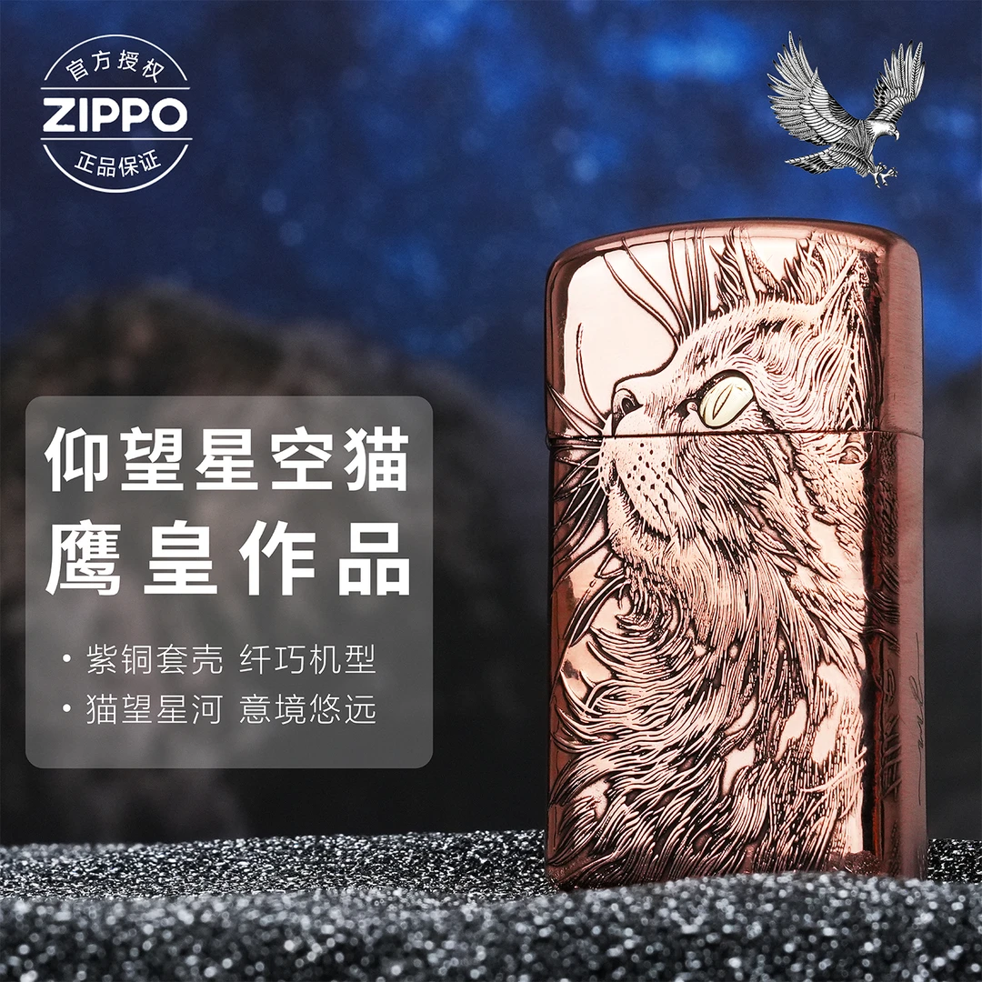 ZIPPO打火机鹰皇作品【仰望星空猫】紫铜套壳纤巧窄机送人礼物-1605