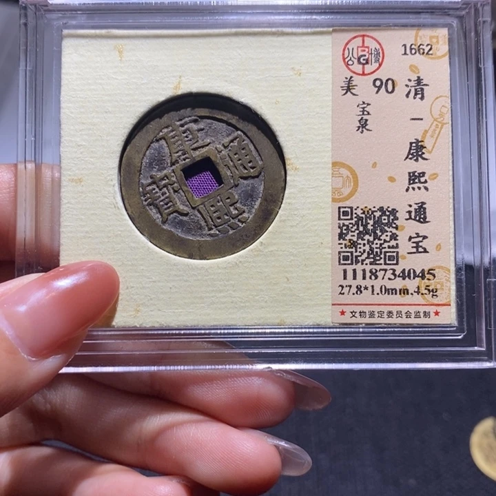 铜康熙通宝。