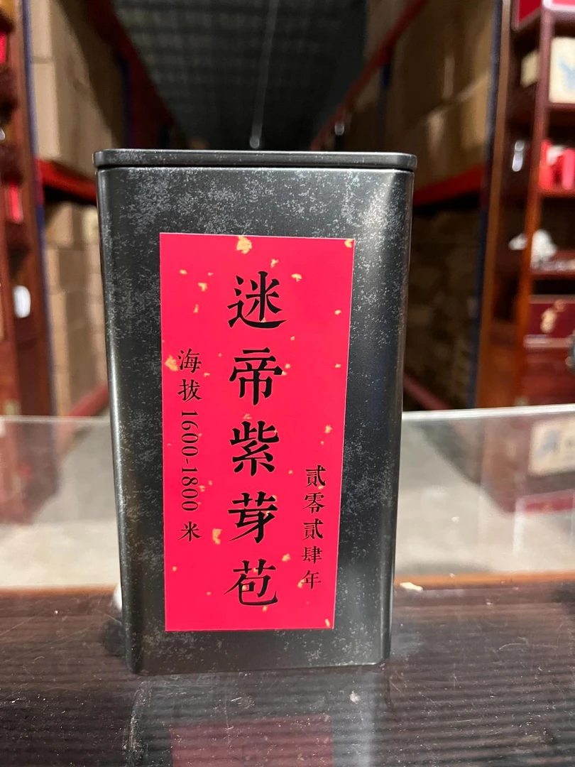 2024年 迷帝紫芽苞 生茶 普洱茶  生茶散茶200克