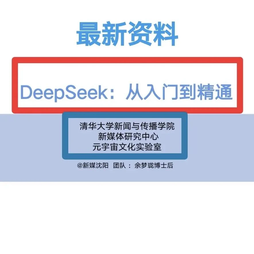 清华大学deepseek手册104页《DeepSeek:从入门到精通》电子版配件