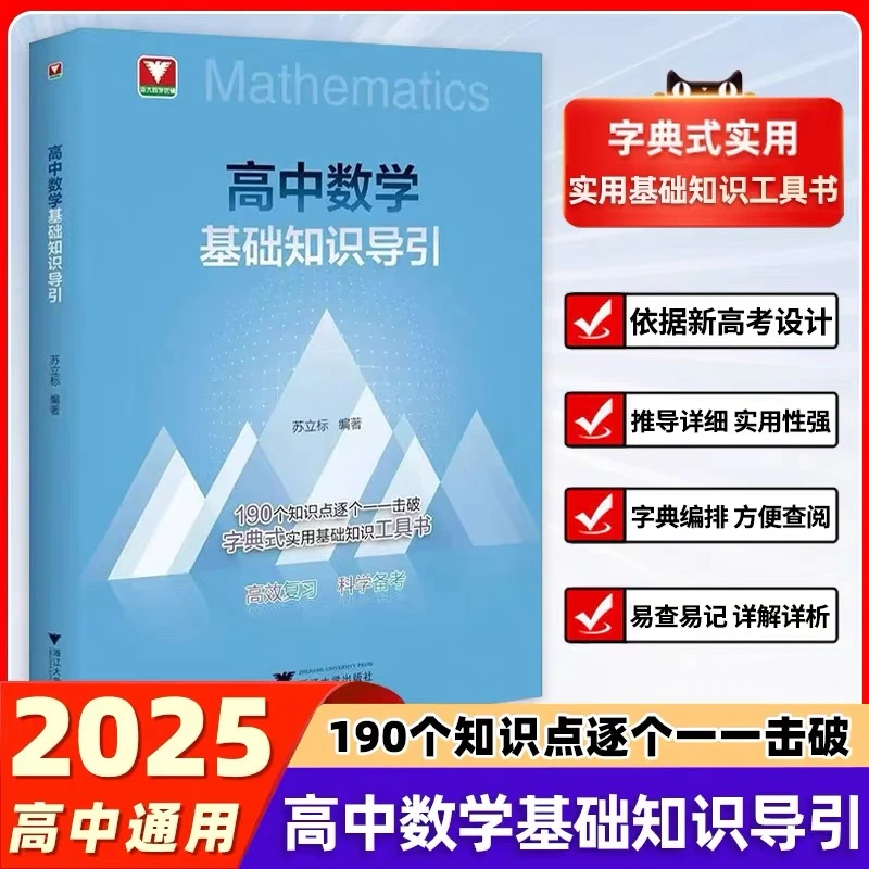 浙大 高中数学基础知识导引含物理化学公式定理及解题思想方法