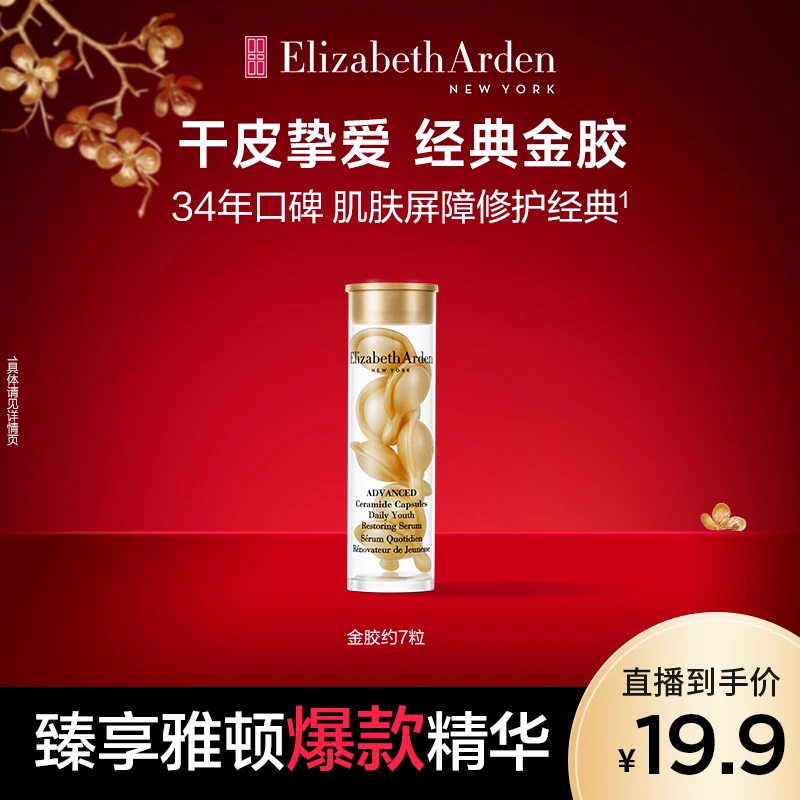 【秒杀福利】雅顿精华油次抛胶囊修护抗皱神经酰胺金胶7粒