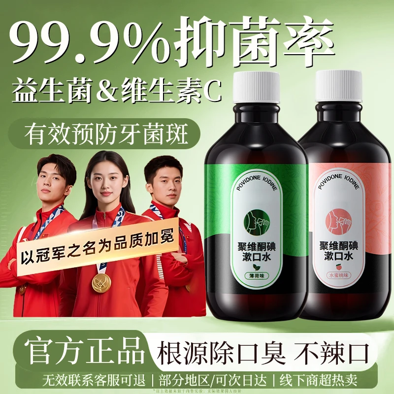 【官方正品】聚维酮碘漱口水抑菌去除牙菌斑温和净齿清新口气漱口液