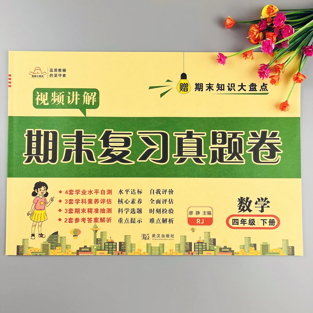 人教版数学期末冲刺卷四年级下册数学期末复习测评卷期末测试卷