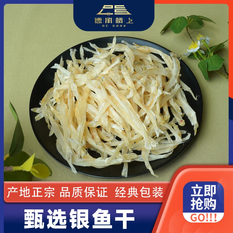 【德承楼上】大银鱼干F